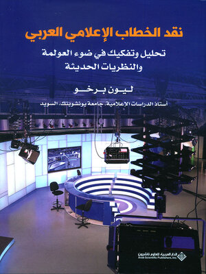 cover image of نقد الخطاب الإعلامي العربي ؛ تحليل وتفكيك في ضوء العولمة والنظريات الحديثة